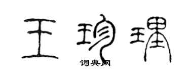 陳聲遠王珍理篆書個性簽名怎么寫