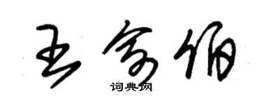 朱錫榮王俞伯草書個性簽名怎么寫