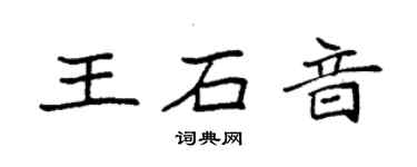 袁強王石音楷書個性簽名怎么寫