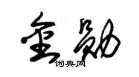 朱錫榮金勛草書個性簽名怎么寫