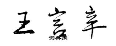 曾慶福王言辛行書個性簽名怎么寫