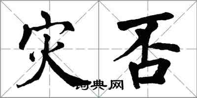 翁闓運災否楷書怎么寫