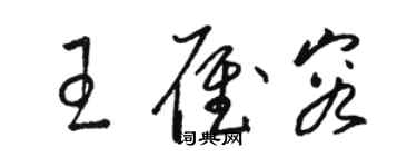 駱恆光王雁容草書個性簽名怎么寫