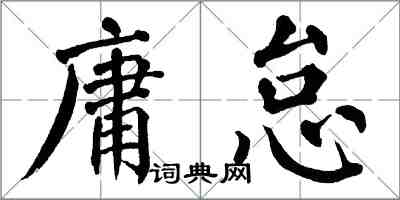 翁闓運庸怠楷書怎么寫