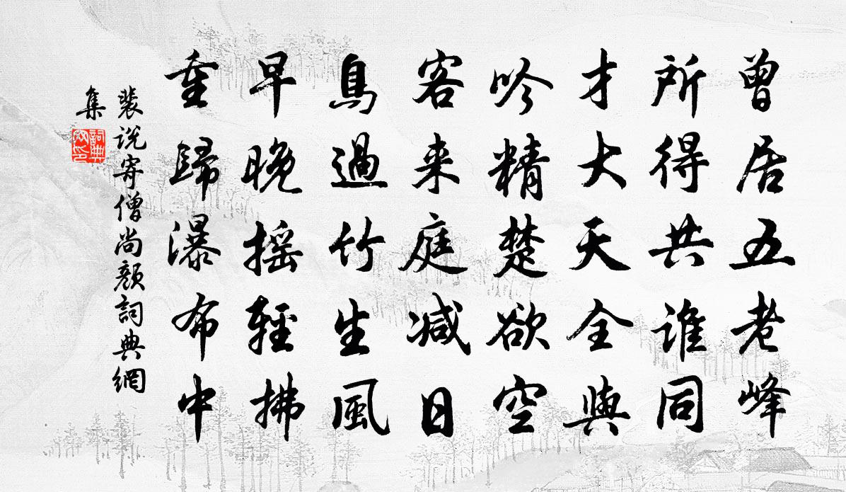 裴說寄僧尚顏書法作品欣賞