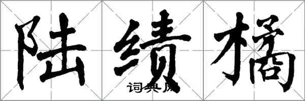 翁闓運陸績橘楷書怎么寫