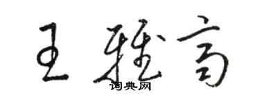 駱恆光王雅齊草書個性簽名怎么寫