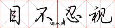 荊霄鵬目不忍視行書怎么寫