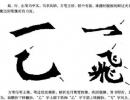 楊永健楷書書法作品欣賞_楊永健楷書字帖(第10頁)_書法字典
