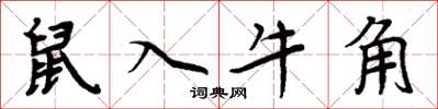 周炳元鼠入牛角楷書怎么寫