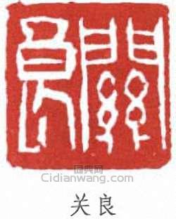 “關良”篆刻印章