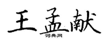 丁謙王孟獻楷書個性簽名怎么寫