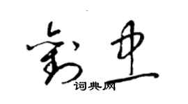 梁錦英劉忠草書個性簽名怎么寫