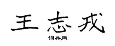 袁強王志戎楷書個性簽名怎么寫