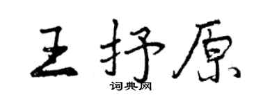 曾慶福王抒原行書個性簽名怎么寫