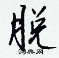 蹲草書怎么寫好看_蹲硬筆草書書法_蹲鋼筆草書字帖