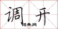 田英章調開楷書怎么寫