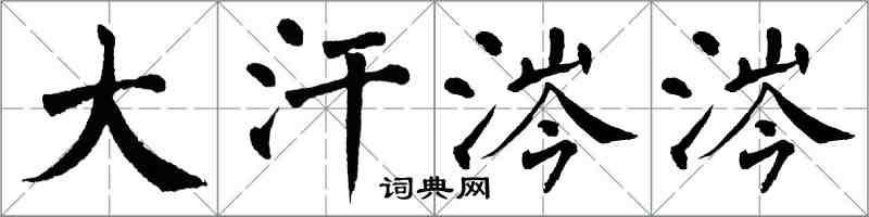 翁闓運大汗涔涔楷書怎么寫
