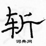 駱恆光寫的硬筆隸書斬