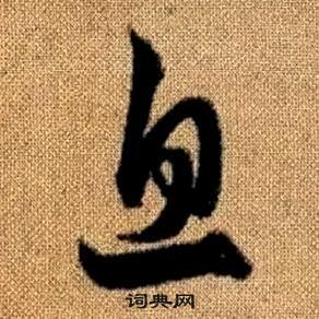 趙孟頫真草千字文中息的寫法