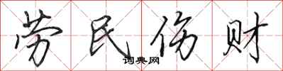 田英章勞民傷財行書怎么寫