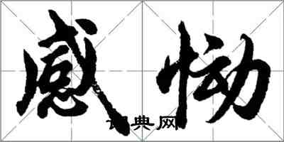 胡問遂感慟行書怎么寫