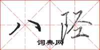 田英章八陘行書怎么寫