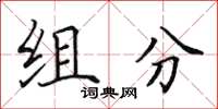 田英章組分楷書怎么寫