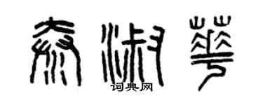 曾慶福秦淑華篆書個性簽名怎么寫