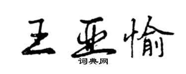 曾慶福王亞愉行書個性簽名怎么寫