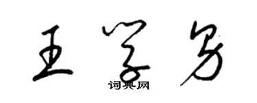 梁錦英王學男草書個性簽名怎么寫