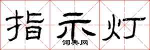 曾慶福指示燈隸書怎么寫