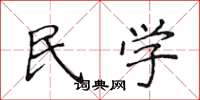 侯登峰民學楷書怎么寫
