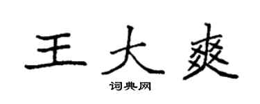 袁強王大爽楷書個性簽名怎么寫