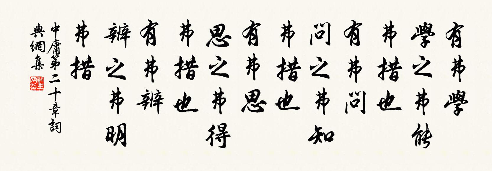 子思有弗學,學之弗能,弗措也。有弗問,問之弗知,弗措也。有弗思,思之弗得,弗措也。有弗辨,辨之弗明,弗措書法作品欣賞