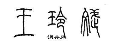 陳墨王玲斌篆書個性簽名怎么寫