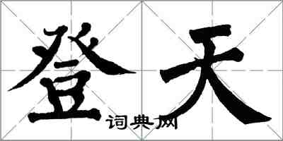 翁闓運登天楷書怎么寫