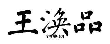 翁闓運王渙品楷書個性簽名怎么寫