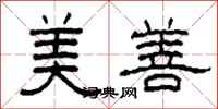 柯春海美善隸書怎么寫