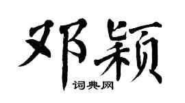 翁闓運鄧穎楷書個性簽名怎么寫