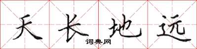 田英章天長地遠楷書怎么寫