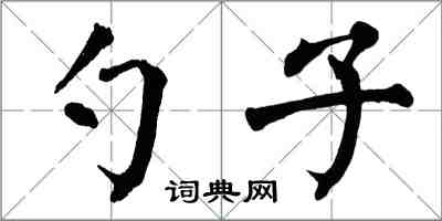翁闓運勺子楷書怎么寫