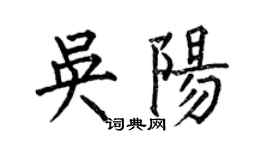 何伯昌吳陽楷書個性簽名怎么寫
