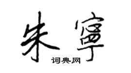 王正良朱寧行書個性簽名怎么寫