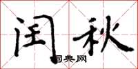 周炳元閏秋楷書怎么寫
