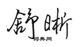 駱恆光舒晰行書個性簽名怎么寫