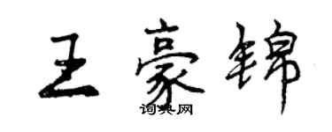 曾慶福王豪錦行書個性簽名怎么寫