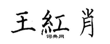 何伯昌王紅肖楷書個性簽名怎么寫