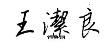 王正良王潔良行書個性簽名怎么寫