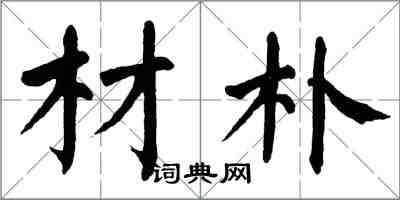 翁闓運材朴楷書怎么寫